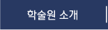 학술원소개