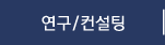 연구/컨설팅