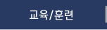 교육/훈련