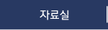 자료실