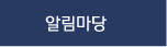 알림마당
