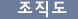조직도