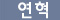 연혁
