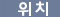 위치
