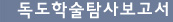 독도학술탐사보고서