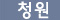 청원