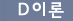 D이론
