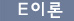 E이론