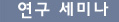 연구 세미나