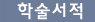학술서적