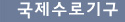 국제수로기구
