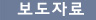 보도자료